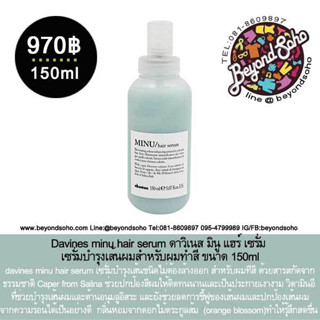 Davines minu hair serum เซรั่มบำรุงเส้นผม สำหรับผมทำสี ขนาด 150ml