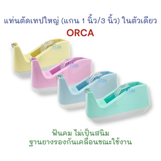 แท่นตัดเทป ที่ตัดเทป ที่ตัดสก๊อตเทป ใหญ่ (แกน 1 นิ้ว, 3 นิ้ว ในตัวเดียว) No.25 ORCA