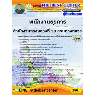 คู่มือสอบพนักงานธุรการ สำนักงานทางหลวงที่ 10 กรมทางหลวง ปี 66