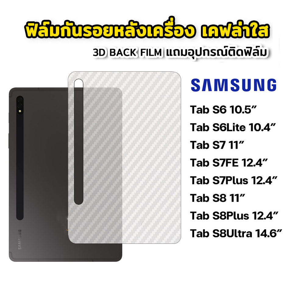 ฟิล์มหลังด้าน สำหรับSamsung Tab S6 lite/Tab A7lite/S7 lite/S7FE/S8 plus/Tab A7 10.4/T505 ฟิล์ม กันรอ