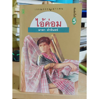 ไอ้ค่อม / มาลา คำจันทร์ ❌หนังสือมือสอง เลื่อนดูภาพก่อนนะคะ❌