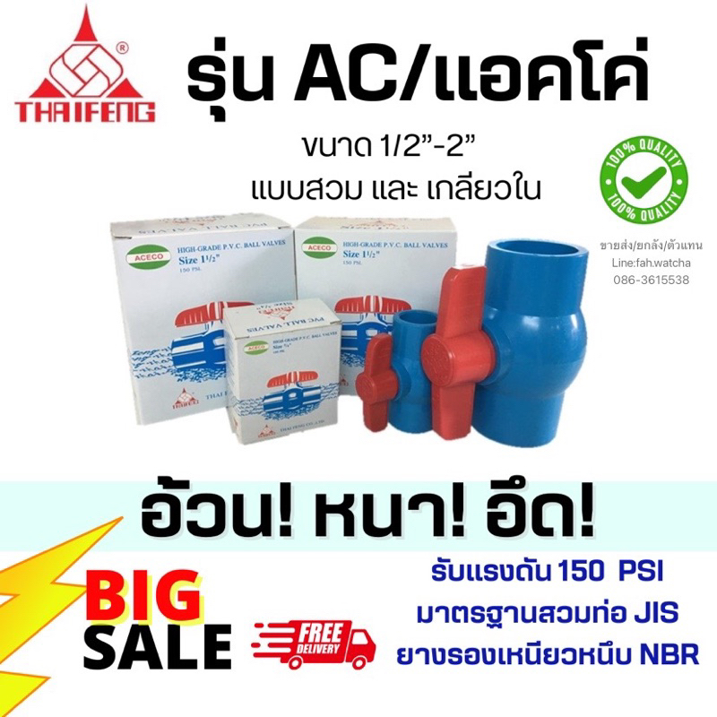 บอลวาล์วพีวีซี รุ่น  ac/แอคโค่ 2”(สวม/เกลียว) ผลิต/จัดส่งในไทย🇹🇭