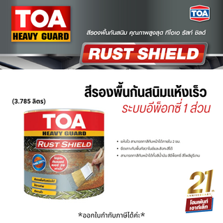 TOA Rust Shield สีรองพื้นกันสนิมแห้งเร็ว ระบบอีพ็อกซี่ 1 ส่วน #สีเทา (3.785 ลิตร)