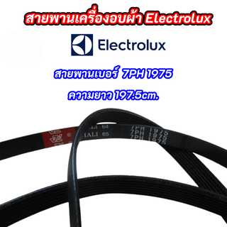 สายพานเครื่องอบผ้า ELECTROLUX เบอร์ 7PH 1975 ความยาว 197.5cm. รุ่นที่ใช้ได้ EDE57160W EDE429E สินค้าใหม่ 100%