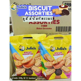 Julies Biscuit Assorties บิสกิตรวมรสแบบถุงหิ้ว 289 กรัม 11 ห่อย่อย