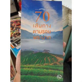 70 เส้นทางตามรอยพระบาท