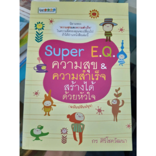 Super EQ ความสุขและความสำเร็จ สร้างได้ด้วยหัวใจ