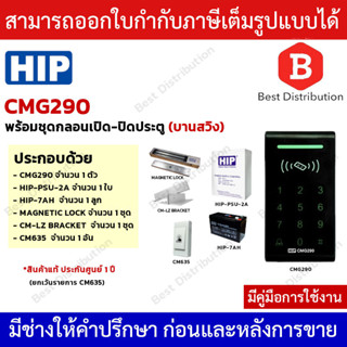 HIP รุ่น CMG290 + พร้อมอุปกรณ์ติดตั้งครบชุด เครื่องทาบบัตร Access Control สำหรับควบคุมการเข้าออกประตู