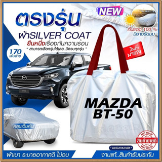 ผ้าคลุมรถตรงรุ่น ผ้าคลุมรถยนต์ ผ้าคลุมรถ MAZDA BT-50 ผ้าคลุมรถกระบะ ผ้าคลุมรถเก๋ง ผ้า Silver Coat ฟรีกระเป๋า [เลือกรุ่น]