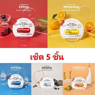 Banobagi Vita Genic Jelly Mask Set (แพ็ก 5 ชิ้น)
แบรนด์ : BANOBAGI (บาโนบากิ)