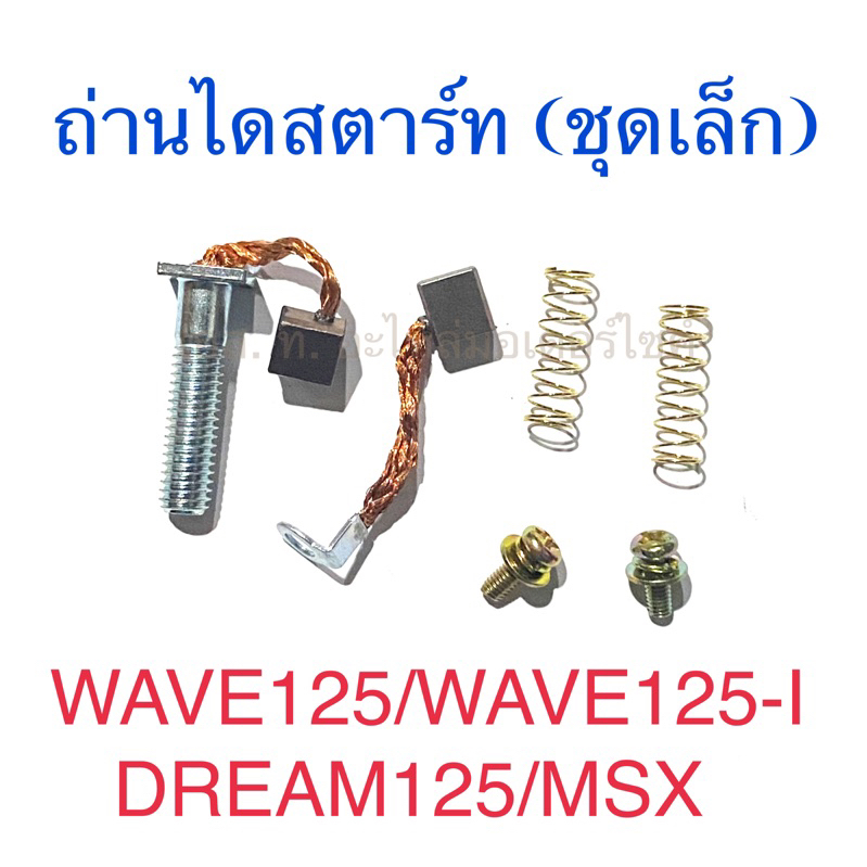 ถ่านไดสตาร์ท (ชุดเล็ก) WAVE125 WAVE125-I DREAM125 MSX