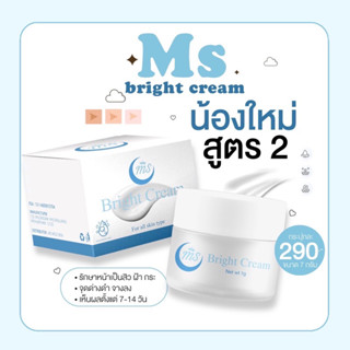 [เก็บโค้ชในไลฟ์สด20.00-00.00ลด50% ] พร้อมส่ง‼️ครีม MS bright cream I สูตร2 หน้าขาวกระจ่างใส