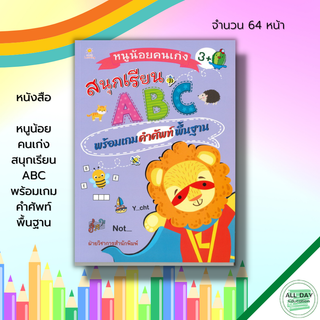 หนังสือ หนูน้อยคนเก่ง สนุกเรียน ABC พร้อมเกม คำศัพท์ พื้นฐาน : เตรียมความพร้อมสำหรับเด็ก คำศัพท์อังกฤษ ฝึกเขียนตามรอยประ