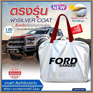 ผ้าคลุมรถตรงรุ่น ผ้าคลุมรถยนต์ ผ้าคลุมรถ FORD กระบะ ผ้าคลุมรถกระบะ ผ้าคลุมรถเก๋ง ผ้า Silver Coat ฟรีกระเป๋า [เลือกรุ่น]