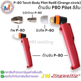 หัวตัดพลาสม่า Torch Body Pilot Red8 ยี่ห้อJWรุ่น P-80 Pilot และอะไหล่ P-80 Pilot