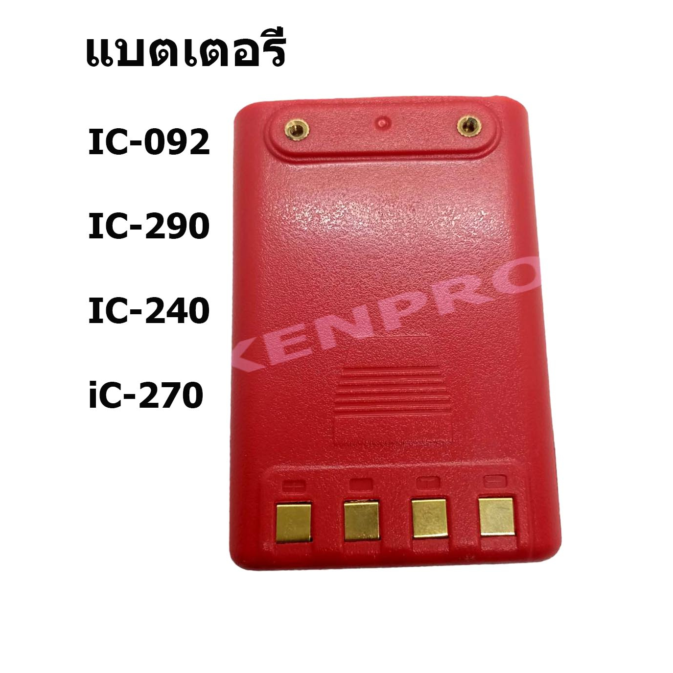 แบตเตอรี่วิทยุสื่อสาร รุ่น IC-092 IC-290 IC-240 iC-270