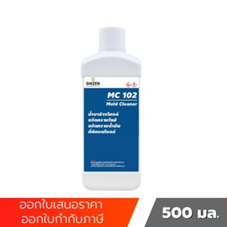 MC102 น้ำยาทำความสะอาด น้ำยาล้างโมลด์ เช็ดชิ้นงาน คราบไหม้ Mold Cleaner ขนาด 500 ML