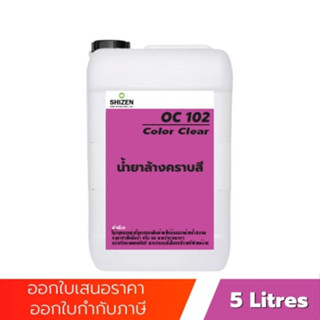 OC102 Oil Clear น้ำยาล้างน้ำมัน ขนาด 5 ลิตร 1 ลิตร Shizne_Group