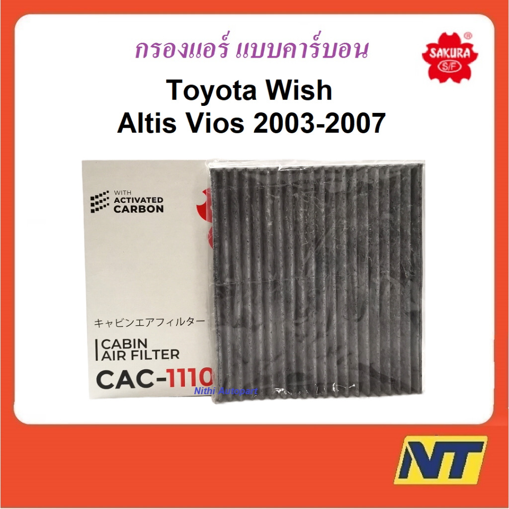 กรองแอร์ corolla altis soluna vios 2003-2007 Wish วิช แบบคาร์บอน CAC 1110