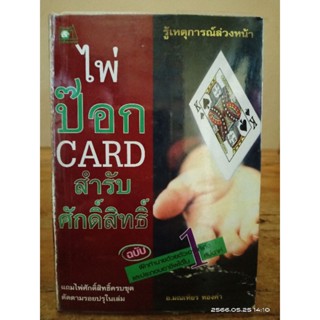 ไพ่ป๊อกCARD สำรับศักดิ์สิทธิ์ //มือสอง