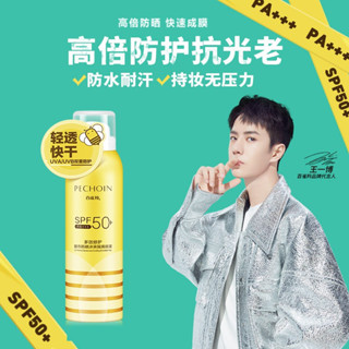 🎈 พร้อมส่ง🎈 สเปรย์กันแดด Pechoin หวังอี้ป๋อ SPF50+PA+++🐝