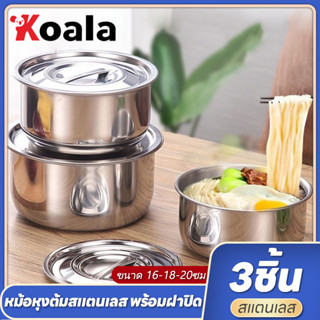 Koala หม้อแขก 3ใบ หม้อหม้อสแตนเลส หม้อแขกสแตนเลส หม้อแขกพรอมฝาชุด3ชิ้น ขนาด 16/18/20cm ซม