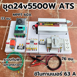 ชุด24V/5500/6500/8000W(มีให้เลือก)ชุดคอนโทรล พร้อม ATS สลับไฟอัตโนมัติ ชาร์จเจอร์ MPPT 60A ชิโนทามเมอร์ 63A กันฟ้าผ่าพร้