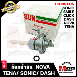 ก๊อกน้ำมัน สำหรับ HONDA NOVA/ TENA/ SONIC/ DASH/ SMILE/ CLICK - ฮอนด้า โนวา/ เทน่า/ โซนิค/ แดช/ สมาย/ คลิก **รับประกันสิ