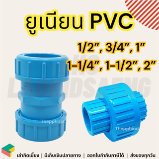 ยูเนี่ยน pvc 4หุน ยูเนียน ยูเนี่ยนpvc ยูเนียนพีวีซี เกลียวในทั้ง2ข้าง แบบสวม ซีลยาง ยูเนียนแบบสวม 1/2 3/4 1 นิ้ว 4 6 หุน