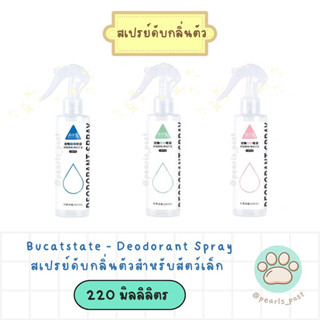 Bucatstate Deodorant Spray สเปรย์ดับกลิ่นตัว สำหรับสัตว์เล็ก แฮมสเตอร์ กระรอก ชูการ์ฯ