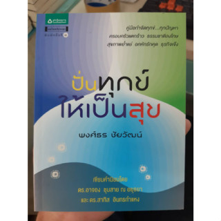 หนังสือปั่นทุกข์ให้เป็นสุข