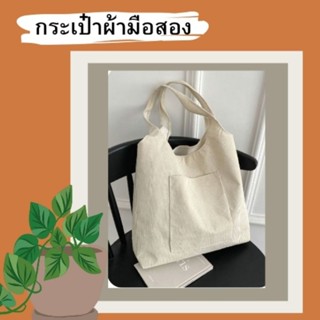 กระเป๋ามือสอง ราคาพิเศษ 4ใบ200