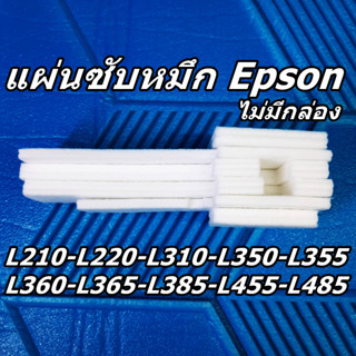 แผ่นซับหมึก Epson L210-L220-L310-L350-L355-L360-L365-L385-L455-L485 (ไม่มีกล่อง)