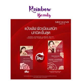 SRICHAND (ตลับแดง) Super Coverage Foudation Powder เดิม 9g / สูตรใหม่ 4.5g ศรีจันทร์ แป้งผสมรองพื้น ควบคุมความมัน กันน้ำ