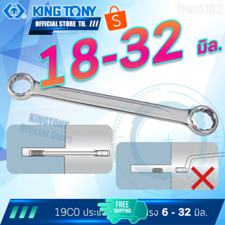 KINGTONY ประแจแหวนคอตรง 18x19 - 30x32 มิล.  รุ่น 19C0  คิงก์โทนี่ไต้หวัน100%