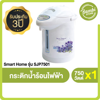 (พร้อมส่ง) Smart Home รุ่น SJP7501 กระติกต้มน้ำร้อน กระติกน้ำร้อนไฟฟ้า ขนาด 2.5 ลิตร