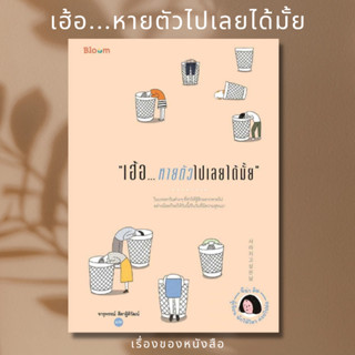 (พร้อมส่ง) เฮ้อ...หายตัวไปเลยได้มั้ย  ผู้เขียน: นีน่า คิม