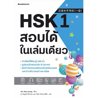 c111 HSK 1 สอบได้ในเล่มเดียว 9786160455256
