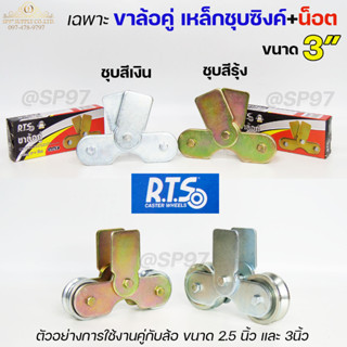 RTS เฉพาะ ขาล้อคู่ สำหรับ ชุดล้อคู่ ล้อประตู (ไม่รวมลูกล้อ) ชุบซิงค์กันสนิม สีเงิน และ สีรุ้ง ใช้ได้กับล้อขนาด 2.5"-4"