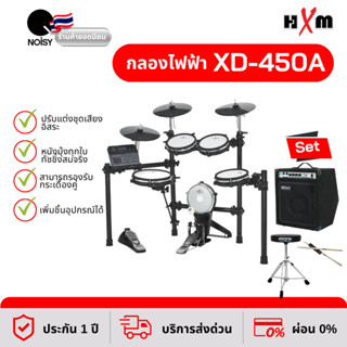 กลองไฟฟ้า HXM XD-450A แถมฟรี แอมป์กลองไฟฟ้า Cool Music รุ่น DM-35 ,เก้าอี้ รุ่น T-1D และไม้กลอง ผ่อน 0% นาน 10 เดือน