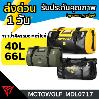 [ รุ่นใหม่ ]MOTOWOLF MDL 0717 กระเป๋าเดินทาง เอนกประสงค์ กันน้ำ100% กระเป๋ามัดหลัง กระเป๋ากันน้ำ กล่องท้ายมอเตอร์ไซค์