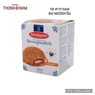 New!! Daelmans Stroopwafels  ขนมสตรูฟวาฟเฟิล สอดไส้ครีมคาราเมล  ขนาด 230กรัม(g.)BBE:04/01/2024