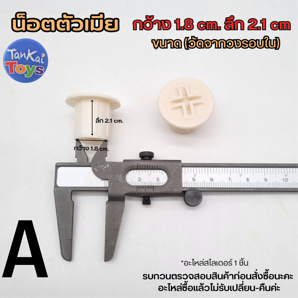 อะไหล่น็อต เครื่องเล่นสนาม & คอกกั้นเด็ก อะไหล่ของเล่นเด็ก รบกวนสอบถามก่อนสั่งซื้้อนะคะ