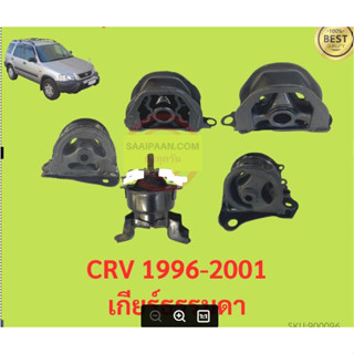 ยางแท่นเครื่อง CRV 1996-2001 เกียร์ธรรมดา  ยางแท่นเกียร์