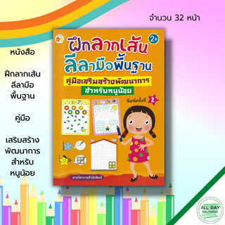 หนังสือ ฝึกลากเส้นลีลามือ พื้นฐาน คู่มือเสริมสร้าง พัฒนาการ สำหรับหนูน้อย : เตรียมความพร้อม  ระบายสี 8859735411894