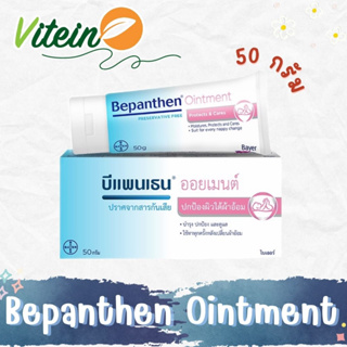 BEPANTHEN OINTMENT บีแพนเธน ออยเมนท์ บำรุง ปกป้อง ดูแลผิวใต้ผ้าอ้อม 50 กรัม