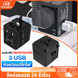 ABBY หัวแปลงปลั๊กไฟ ปลั๊กแปลงไฟ ปลั๊กแปลง 3 ขา universal travel adapter ปลั๊กแปลงขา หัวแปลงปลั๊ก 3 USB