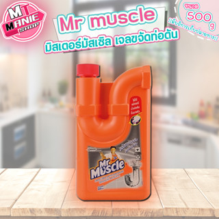 🎁เก็บโค้ดส่วนลดภายในร้าน Mr muscle เจลขจัดท่อตัน มิสเตอร์มัสเซิล ขนาด 500 มล. ล้างท่ออุดตัน ท่อตัน  ผลิตภัณฑ์ขจัดท่อตัด