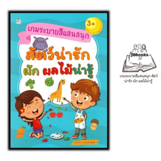 หนังสือ เกมระบายสีแสนสนุก สัตว์น่ารัก ผัก ผลไม้น่ารู้ : หนังสือเด็ก ระบายสี ลากเส้น ต่อจุด เสริมเชาวน์ปัญญา เกมเสริมทักษ