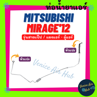 ท่อน้ำยาแอร์ MITSUBISHI MIRAGE 2012 ATTRAGE รุ่นสายแป๊ป มิตซูบิชิ มิราจ 12 แอททราจ แผงแอร์ - ตู้แอร์ สายน้ำยาแอร์ 1119